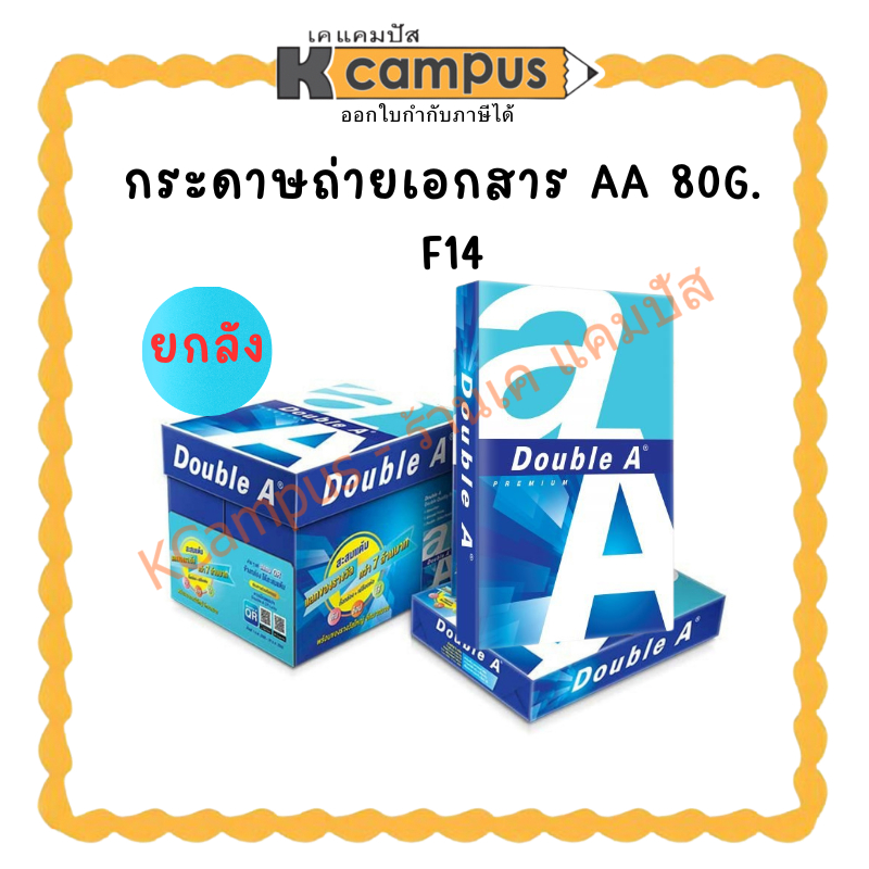 *สามารถสั่งซื้อได้ครั้งล่ะ1ลัง*กระดาษถ่ายเอกสาร Double A F14/80G ราคา/ลัง| KCampus Stationery