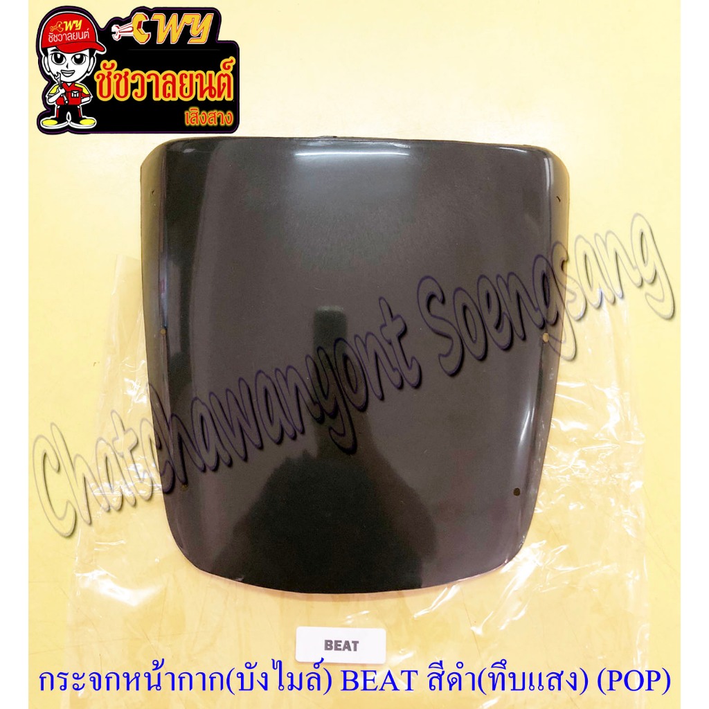 กระจกหน้ากาก (บังไมล์) BEAT สีดำ (ทึบแสง) หนา เจาะรู (POP) (141)