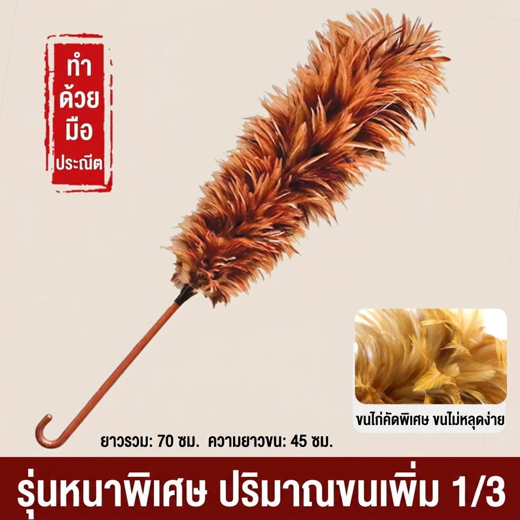 HB ไม้ปัดฝุ่นขนไก่ ทำด้วยมือ (พร้อมตะขอ) ขนคุณภาพสูง ไม่ร่วงง่าย น้ำหนักเบา พกพาสะดวก และจัดเก็บง่าย /เหมาะสำหรับตกแต่งบ