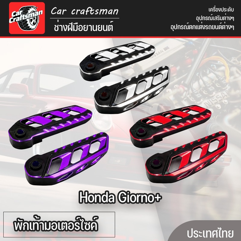 พักเท้ามอเตอร์ไซค์ สำหรับ  Honda Giorno+ สีทรูโทน งานcnc ของแต่งราคาถูก พร้อมส่ง (1คู่) มีหลายสีให้เลือก