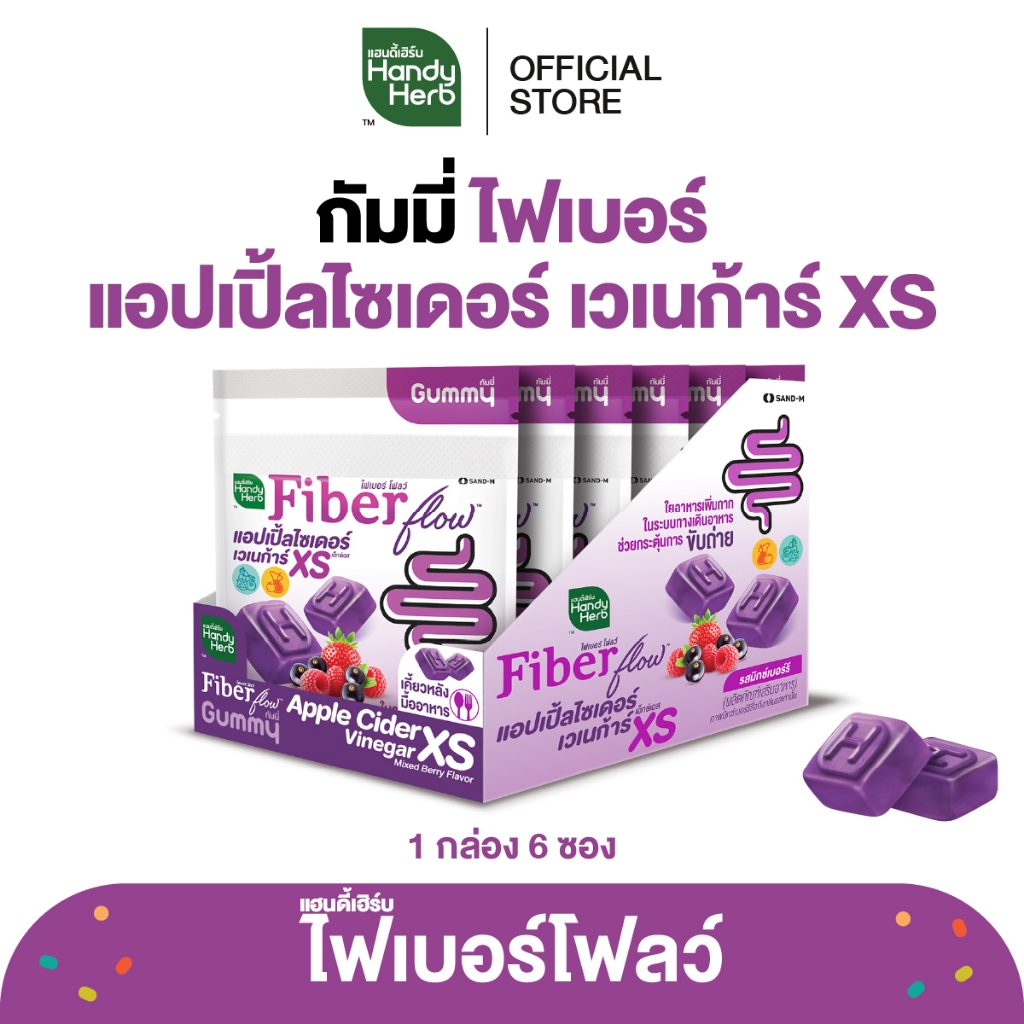 HandyHerb Fiber Flow Gummy แอปเปิ้ลไซเดอร์ เวเนก้าร์ เอ็กซ์เอส รสมิกซ์เบอร์รี 1 กล่อง (6 ซอง)