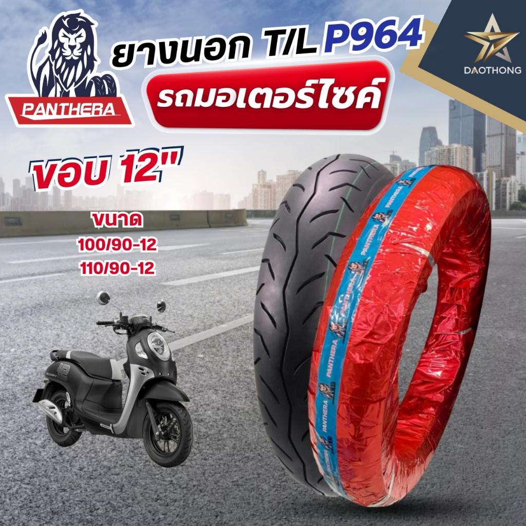 PANTHERA ยางนอกมอเตอร์ไซค์ T/L ลาย P964 ใส่ Zoomer-X หรือ Scoopy-i ขนาด 100/90-12 หน้า และขนาด 110/9