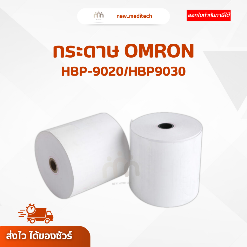 กระดาษ omron HBP-9020 / HBP 9030 ขนาด 57 x 45 mm จำนวน 1 ม้วน กระดาษเครื่องวัดความดัน