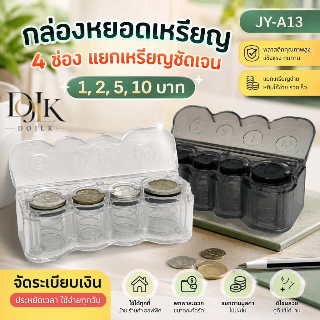 กล่องเก็บเหรียญแบบมีฝาปิดมิดชิด | แบ่งช่อง 5 บาท/10 บาท ไม่รั่วง่าย พกพาสะดวก