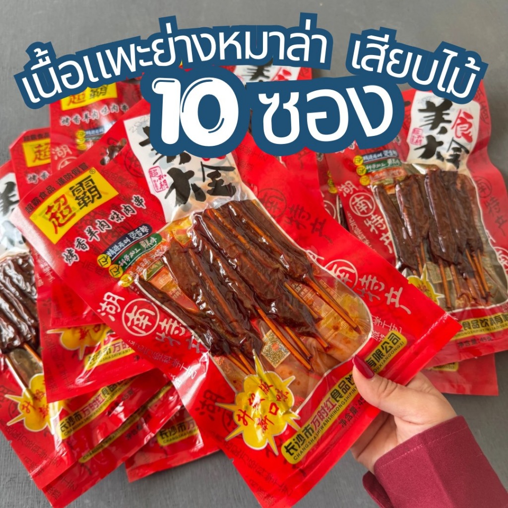 (10ซอง) เนื้อแพะย่างหม่าล่า เนื้อวัวย่างหม่าล่า พร้อมทาน ปรุงสำเร็จรูป ขนาด 45g (วันที่บนหน้าซองคือวันผลิต)
