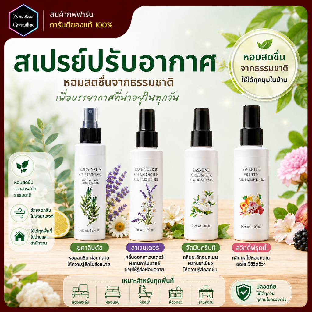 สเปรย์ปรับอากาศ กิฟฟารีน มี 4 กลิ่น เปลี่ยนบรรยากาศรอบตัวให้หอมละมุน และสดชื่น