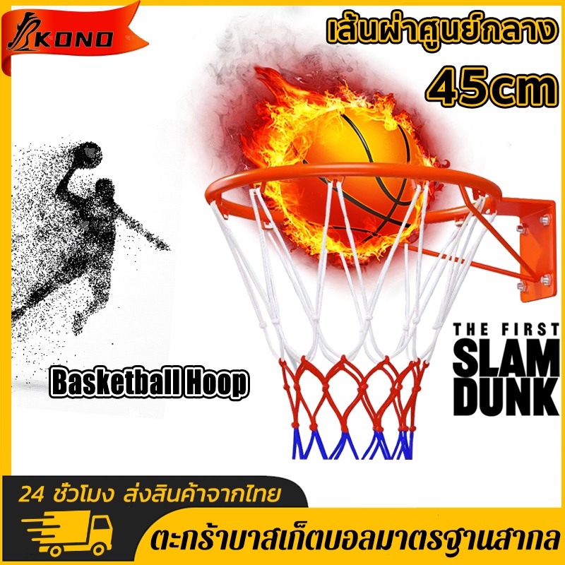 KONO Basketball Hoop พร้อมตาข่าย ห่วงบาสเกตบอล ขนาด 45 cm. แขวนติดผนังขอบโลหะ ห่วงบาสมาตรฐาน