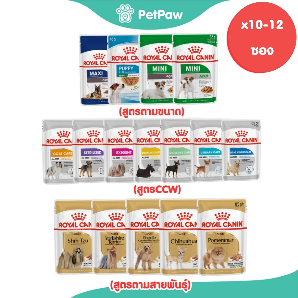[10-12 ซอง] Royal Canin อาหารสุนัข ชนิดเปียก รวมทุกสูตร ทุกช่วงอายุ ทุกสายพันธ์ และทุกขนาด ขนาด 85/140 g.