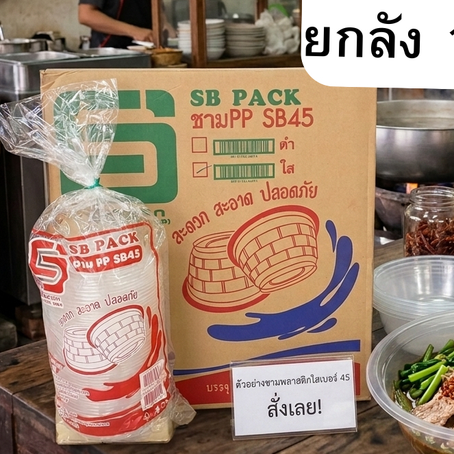 ชามPP SB-45 ใส (175ซม.) ยกลัง 50ใบx18แพค 900ใบ