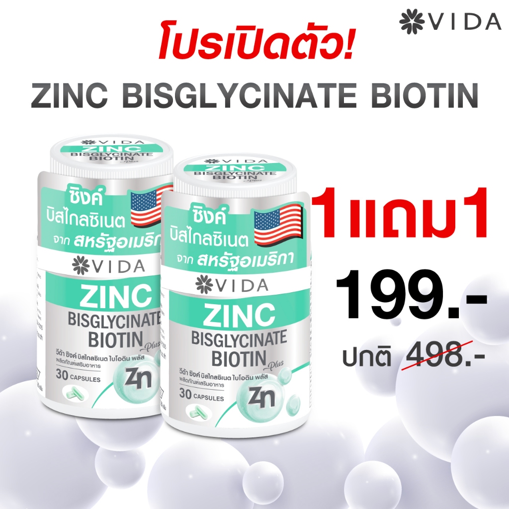 [ซื้อ1แถม1] Vida Zinc Bisglycinate วีด้า ซิงค์ ไบโอติน สิว ผิว ผม  30 แคปซูล (ใหม่! ซิงค์ บิสไกลซิเนต จาก อเมริกา)