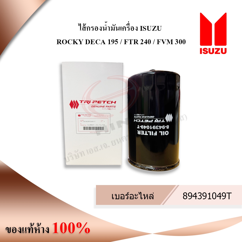 ไส้กรองน้ำมันเครื่อง ISUZU ROCKY DECA 195 / FTR 240 / FVM 300