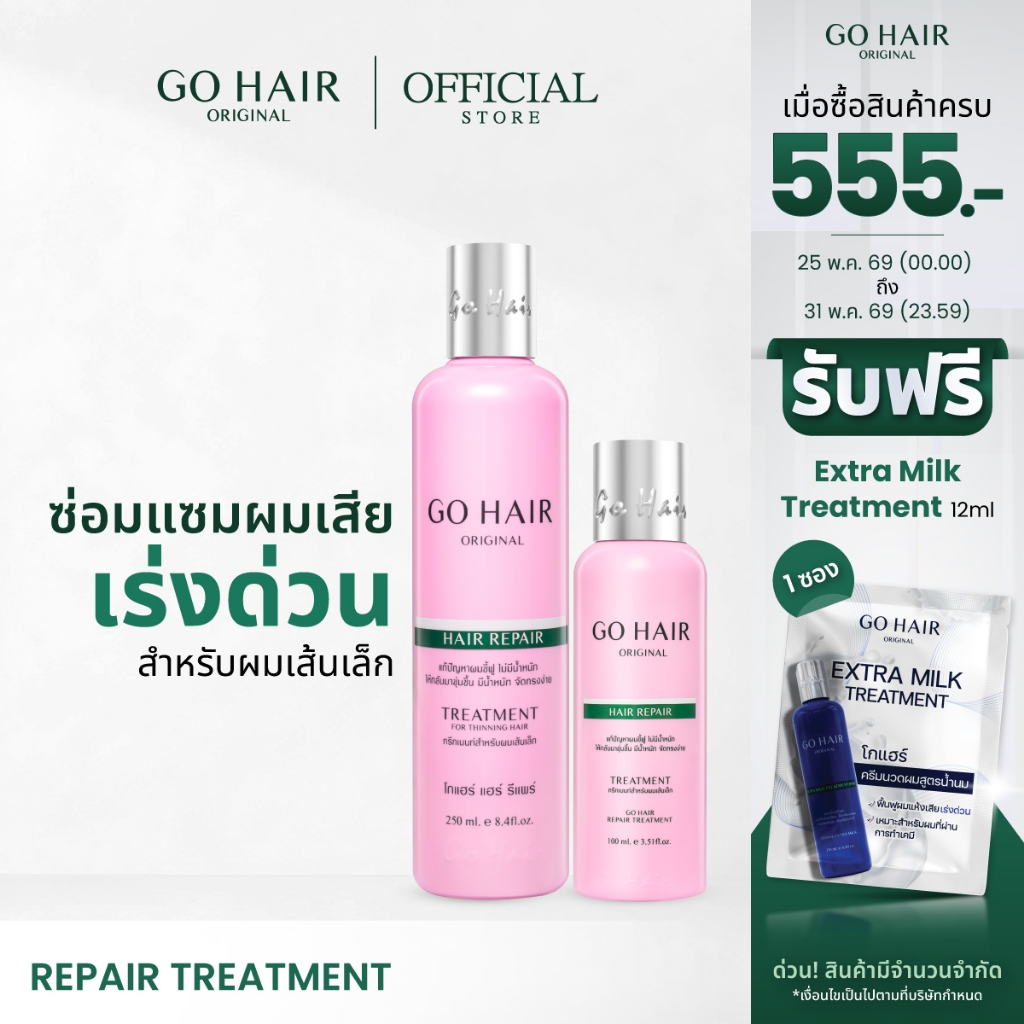 【HOT】GO HAIR Repair Treatment โกแฮร์สีชมพู ทรีทเมนท์ผมบำรุง สำหรับผมเส้นเล็ก บำรุงผมเสีย ผมนุ่มลื่น (มี 2 ขนาด)