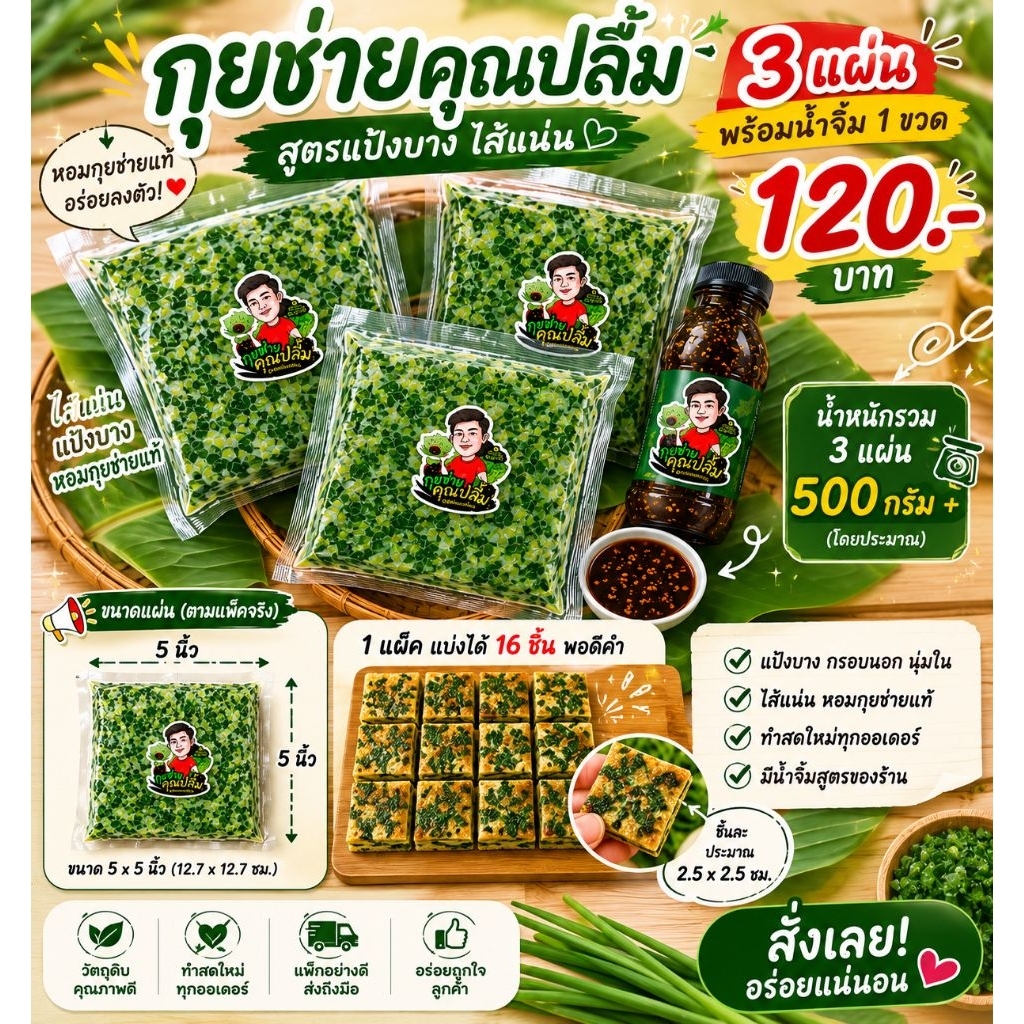 3แพ๊ค กุยช่ายคุณปลื้ม ขนมกุยช่ายพร้อมทอด นึ่ง อบ สูตรบางกรอบ