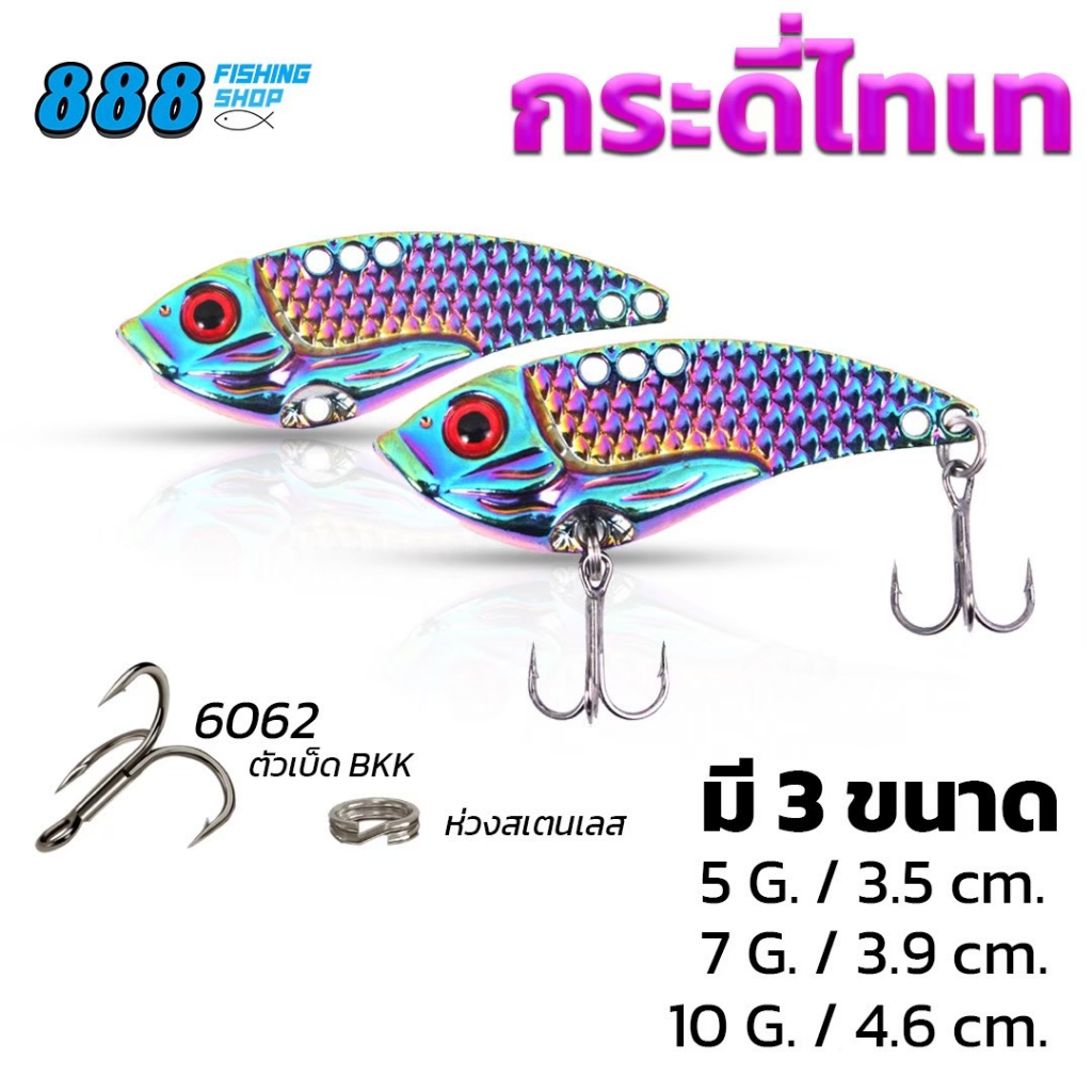 กระดี่ ไทเท888 มีน้ำหนัก 5g /7g /10g เบ็ดBKK กระดี่เหล็ก  เหยื่อตกปลา เหยื่อปลอม ออกกำลังกาย sport