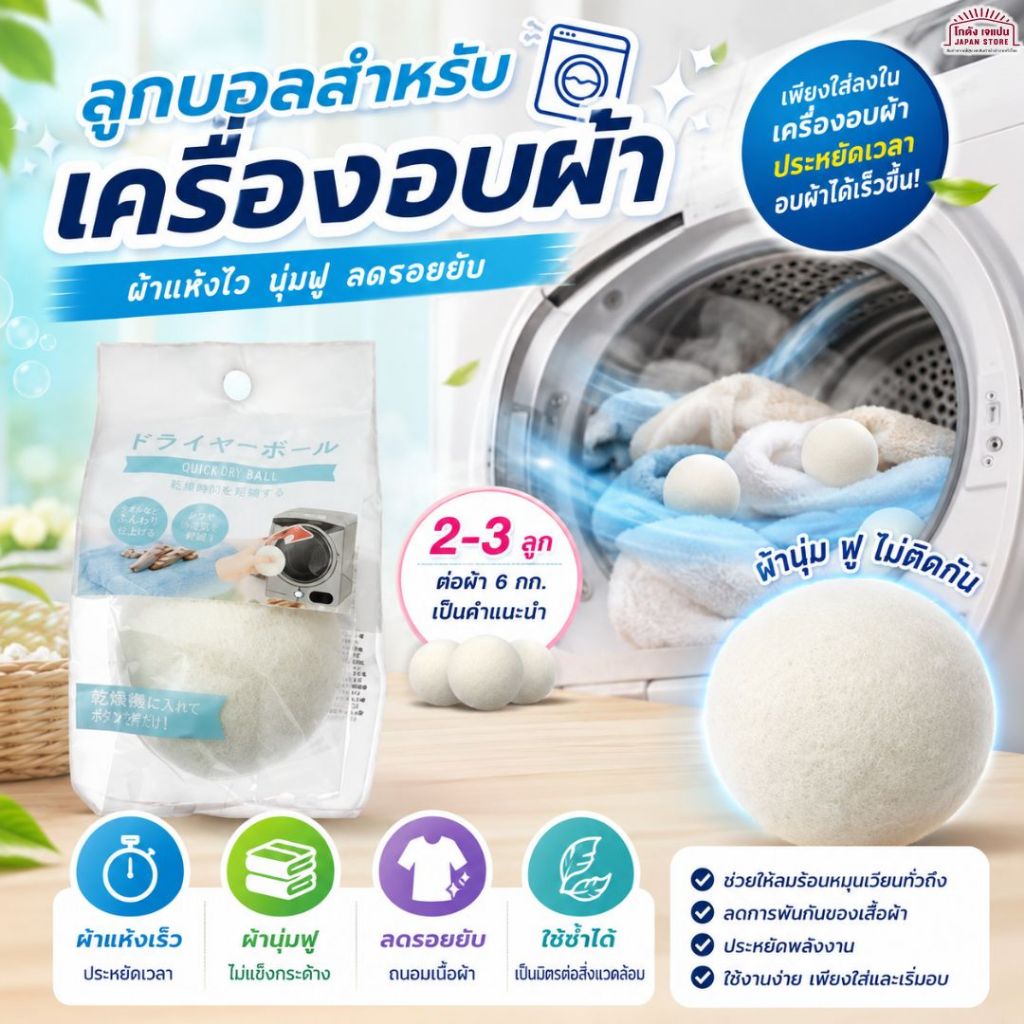 ลูกบอลอบผ้า ลูกบอลอบแห้ง อบผ้าแห้ง แห้งเร็ว ประหยัดเวลา กำจัดไฟฟ้าสถิตย์ การดูแลรอยยับ การเสียดสี ดับกลิ่น สินค้าญี่ปุ่น