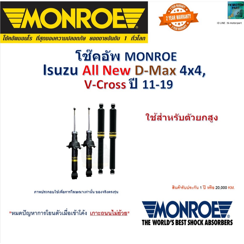 Monroe มอนโร โช๊คอัพ Isuzu All New D-Max (4x4) ตัวยกสูง ,V-Cross ปี 11-19, 744035SP
