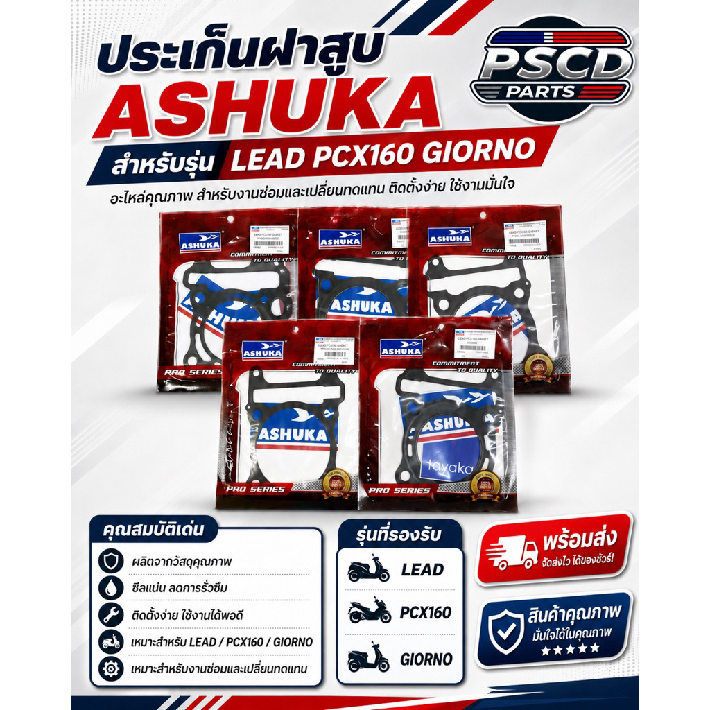 ปะเก็นฝาสูบ ASHUKA (อาชูกะ) Lead125/Pcx160/Giorno/Click160 ของแท้100%