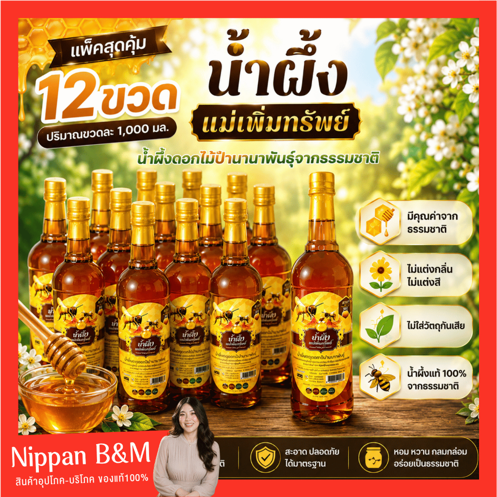 [12ขวด]น้ำผึ้งแม่เพิ่มทรัพย์ น้ำผึ้งแท้100% น้ำผึ้งจากเกสรดอกไม้ป่านานาพันธุ์ ปริมาณ 1,000 มล./ขวด หวานอร่อย เข้มข้น