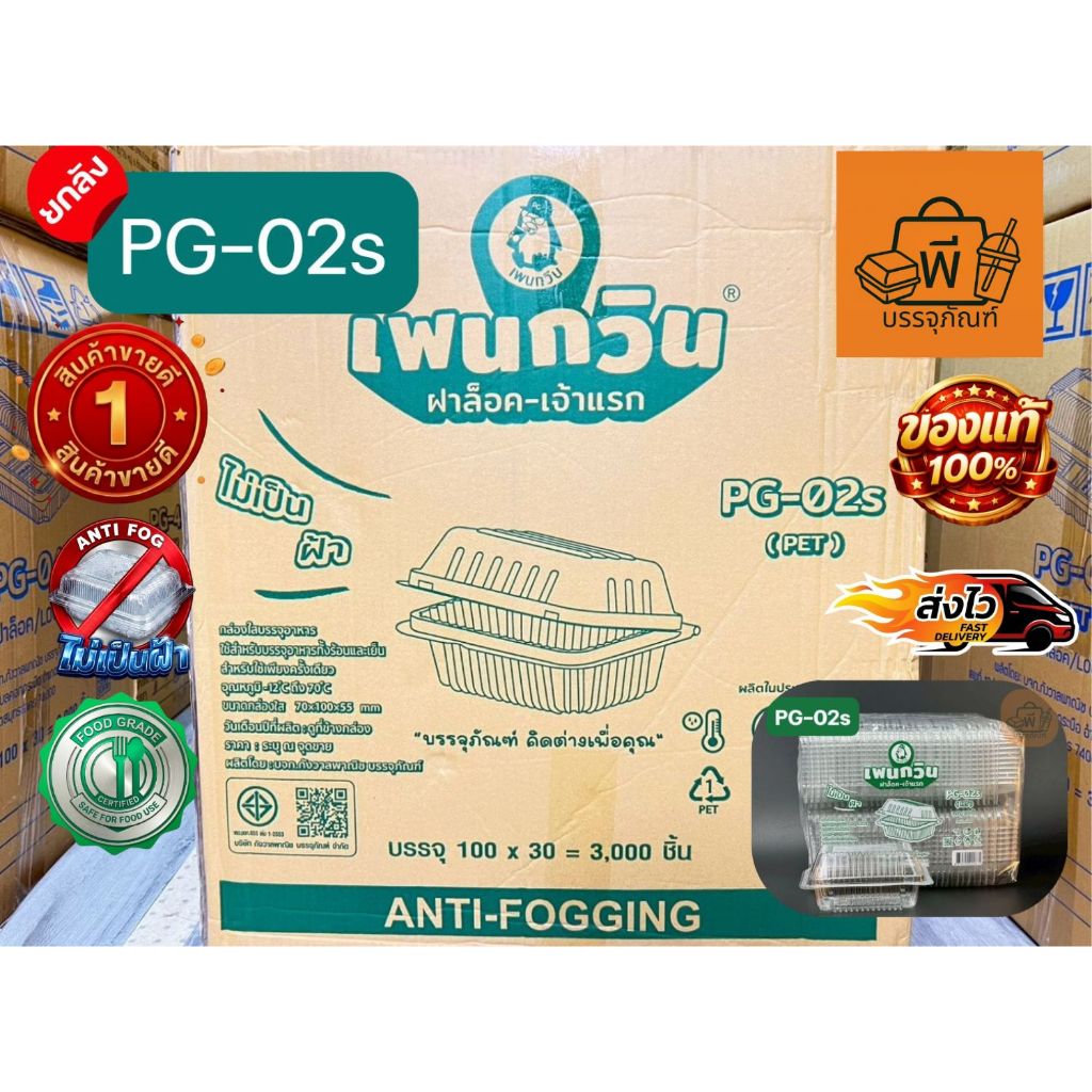 [ยกลังคุ้ม] กล่องใสฝาพับล็อค PET PG-02s (Food Grade) ปลอดภัย ไม่เป็นฝ้า ใช้ใส่อาหาร 1 ลัง 30 แพ็ค