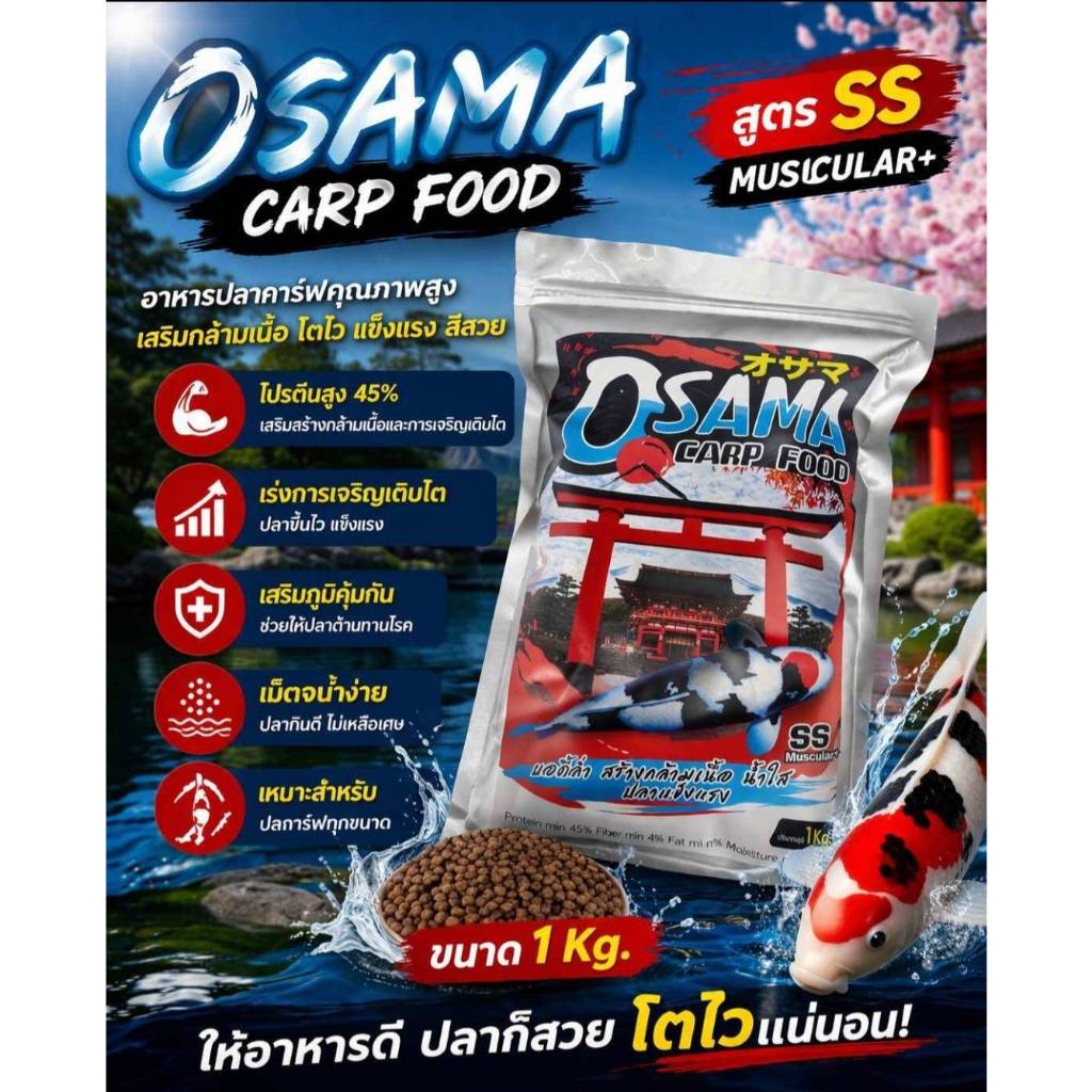 Osama Carp Food ราคาพิเศษ อาหารปลาสูตร ss  พร้อมส่ง  COD