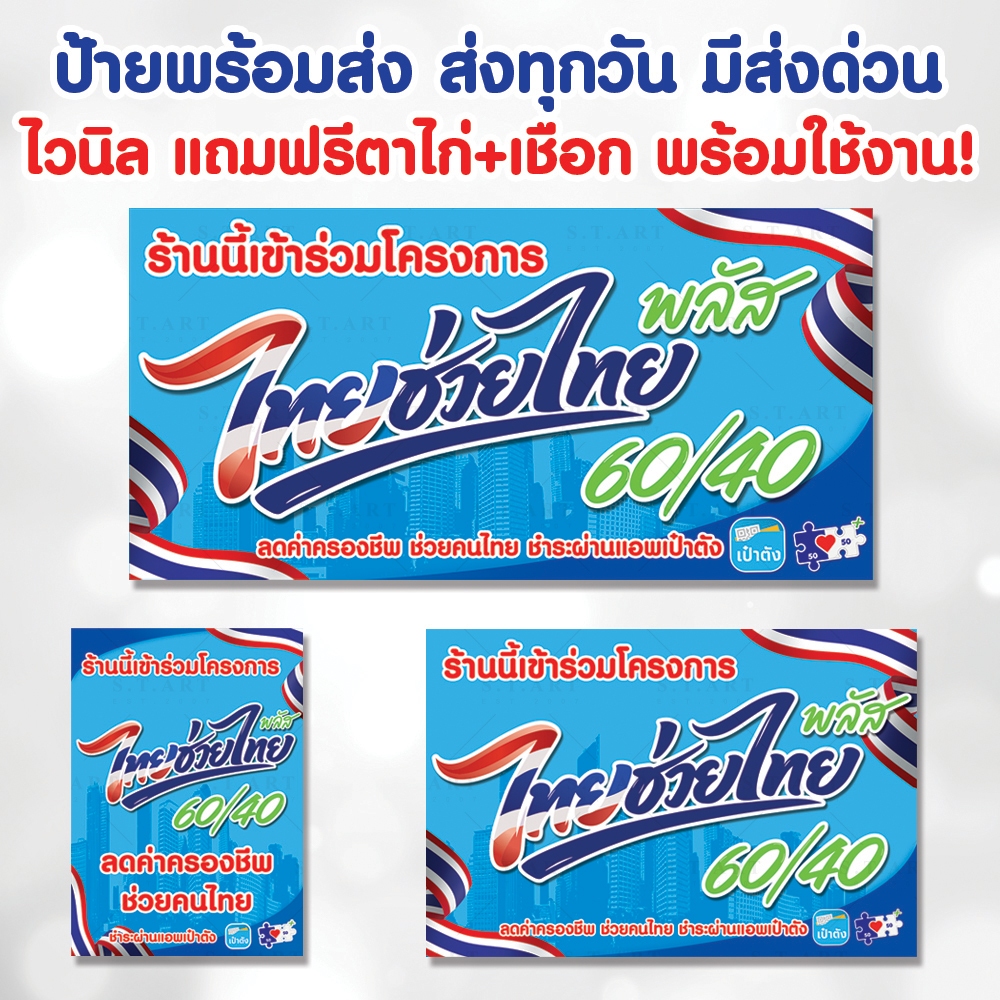 !!พร้อมส่ง ส่งด่วนได้!! - ป้าย ไทยช่วยไทยพลัส แถมเชือกฟรี พร้อมใช้งาน