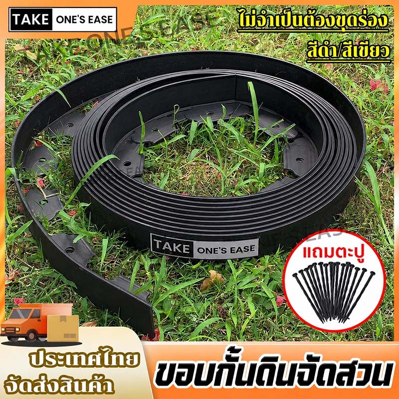 TAKE.ONE.S.EASE ขอบกั้นดินจัดสวน ขอบกันดิน แถมตะปู ที่กั้นดินที่กันดินไหล