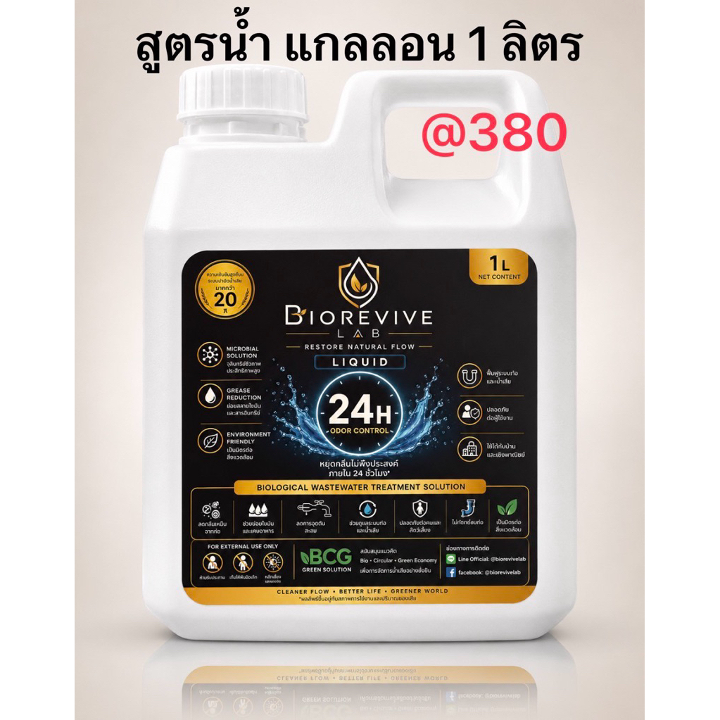 จุลินทรีย์เชื้อสด BioRevive Lab  สูตรน้ำ 1 ลิตร ดับกลิ่นท่อ ถังดักไขมัน