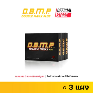 (ของแท้จากบริษัทโดยตรง) D.B.M.P. ดับเบิ้ลแม็กพลัส แบบแผงขนาดทดลอง