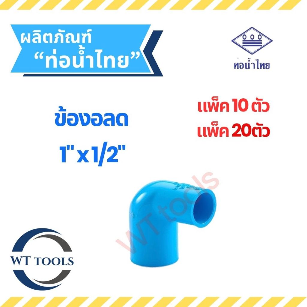 (แพ็ค 10 ตัว,20ตัว) ข้องอ 90 ลด ข้องอลดหนา ขนาด 1"x1/2"ท่อน้ำไทย ชั้น13.5 ของแท้