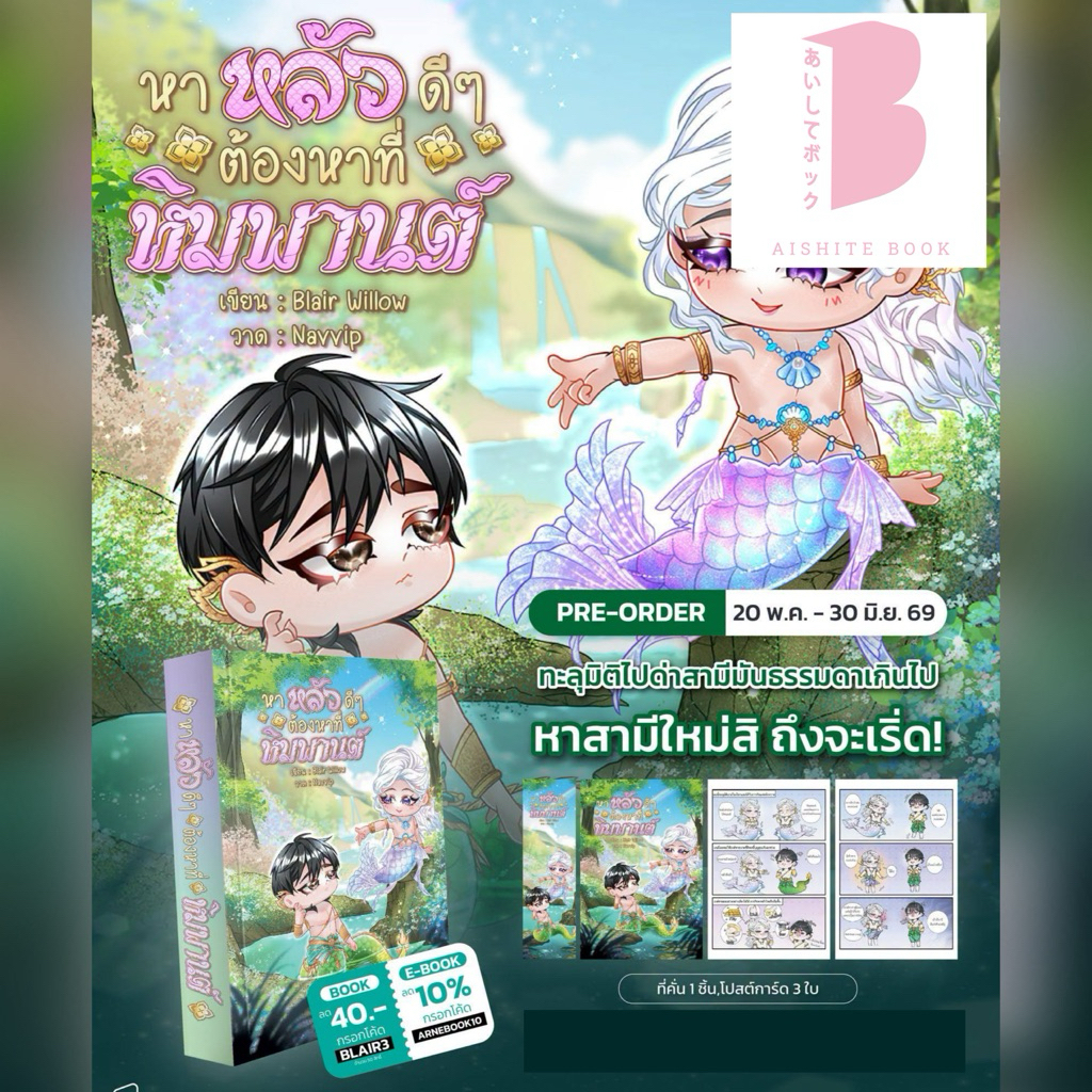 [พร้อมส่ง] หาหลัวดีๆต้องหาที่หิมพานต์ จากนักเขียน ‘Blair Willow’