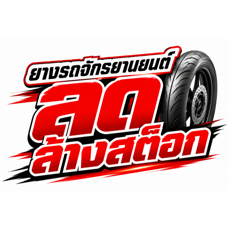 ยางนอกมิชลิน MICHELIN ลาย CITY EXTRA (สินค้าลดราคา) ลดล้างสต็อก ขอบ10,12,13, 14,16 เเละ 17 ยางนอกลดร