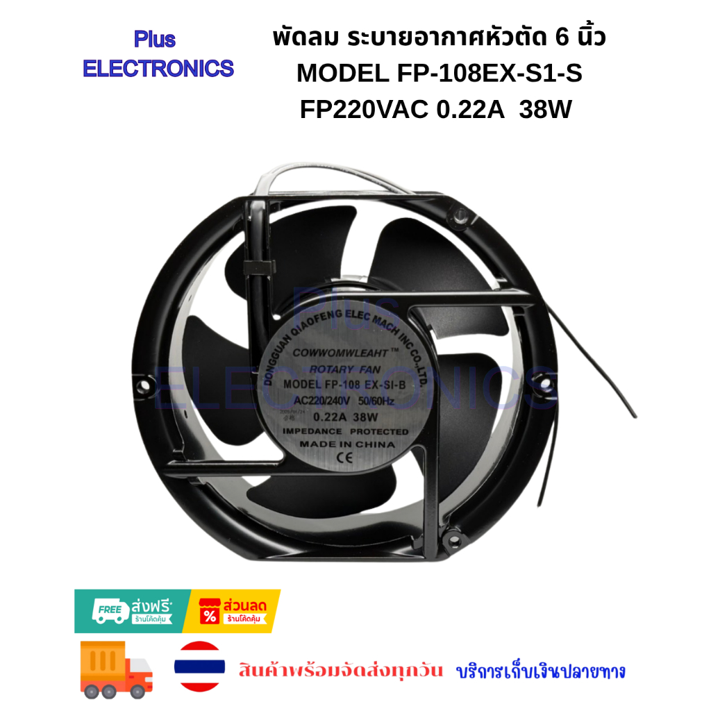 พัดลม ระบายอากาศแบบหัวตัด 6 นิ้ว  model FP-108EX-S1-S fp220VAC 0.22A  38W ประมาณกว้าง15xยาว17xสูง5.2 ซ.ม