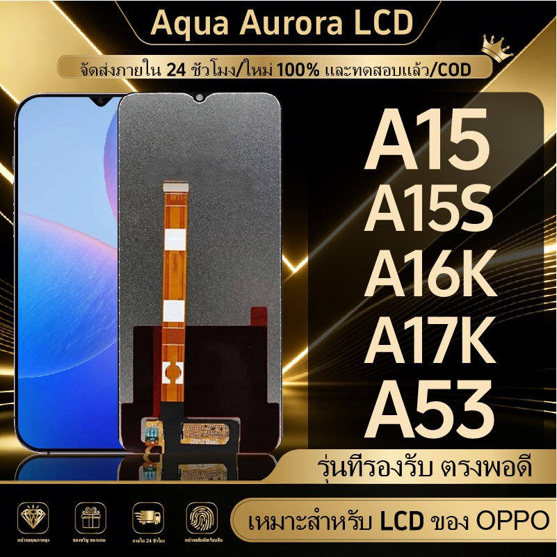 จอแสดงผล LCD เหมาะกับ OPPO A15/A15S/A16K/A16E/A17/A17K/A18/A53/A53S/A54 (4G) พร้อมระบบสัมผัสชุดจอคุณภาพสูง