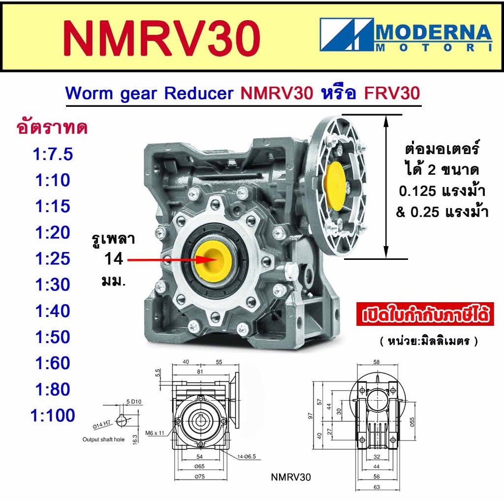 เกียร์ทดรอบ รุ่น NMRV30 ยี่ห้อ MODERNA สำหรับมอเตอร์ 0.125,0.25 แรงม้า (Worm Gear Reducer) เวิร์มเกียร์ หัวเกียร์ FRV30