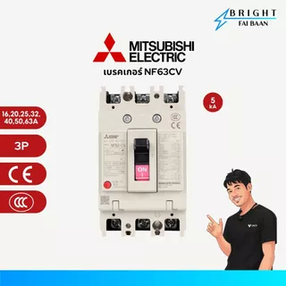 MITSUBISHI เบรกเกอร์ MCCB NF63CV 2P, 3P 16/20/25/32/40/50/63A