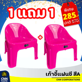 ซื้อ 1 แถม 1 เก้าอี้แฟนซี CNN เก้าอี้พลาสติก เก้าอี้พิงหลังทรงเตี้ย เกรด A