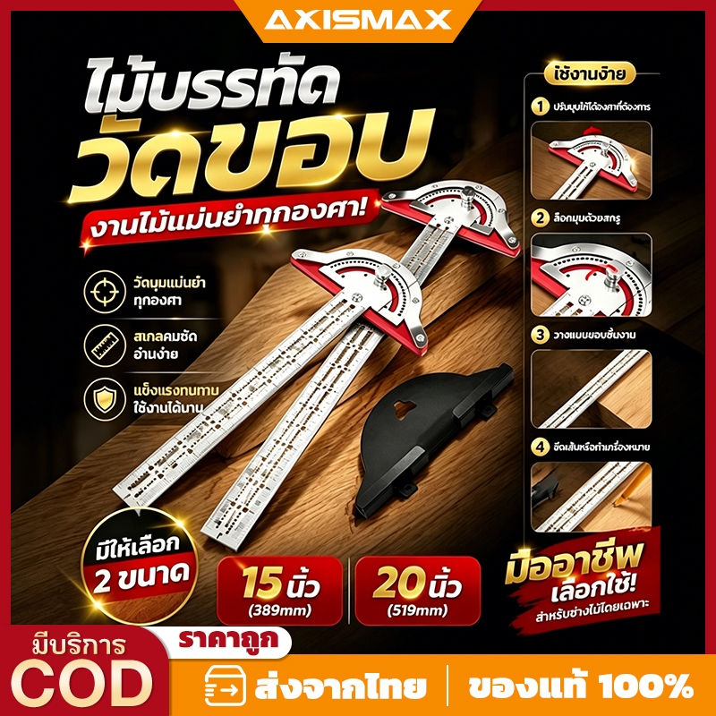 AXISMAX ไม้บรรทัดสแตนเลสอเนกประสงค์ 15/20 นิ้ว วัดมุมและงานไม้แม่นยำสูง สำหรับขีดเส้นและงานช่างb