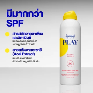 Supergoop! PLAY Antioxidant Body Mist with Vitamin C Broad Spectrum Sunscreen SPF 50 PA++++