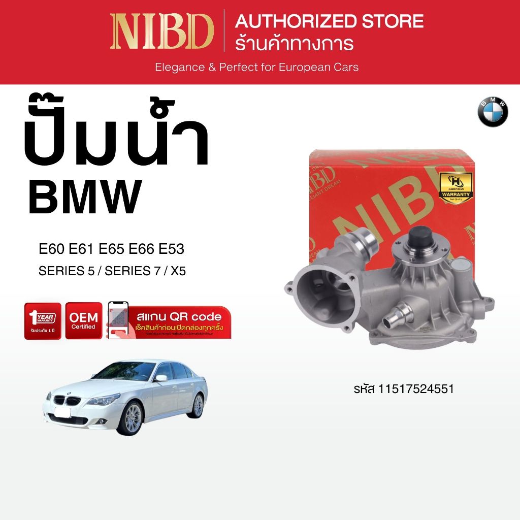 ปั้มน้ำ สำหรับ BMW	SERIES5 / SERIES7 / x5 E60 E61 E65 E66 E53 (สแกน QR Code ก่อนแกะสินค้า)