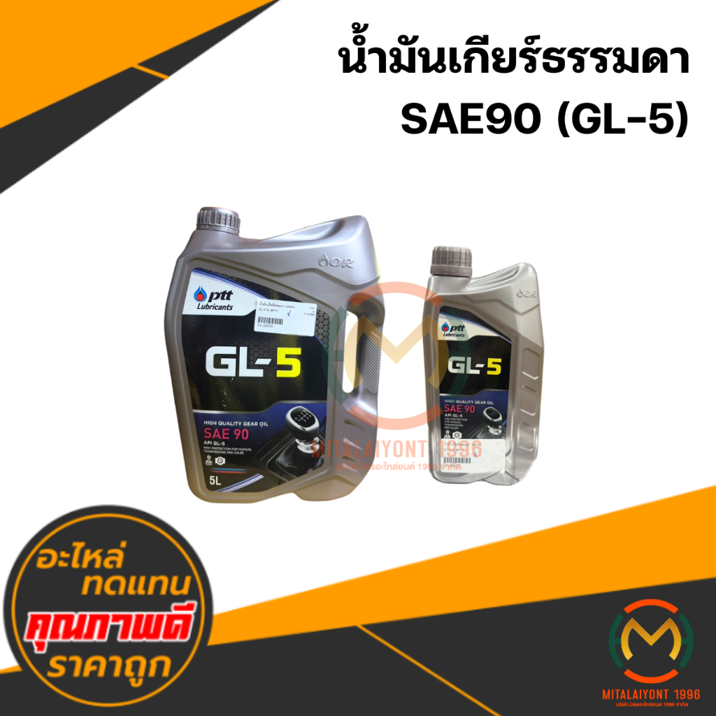 น้ำมันเกียร์ธรรมดา GL5 SAE90 #PTT