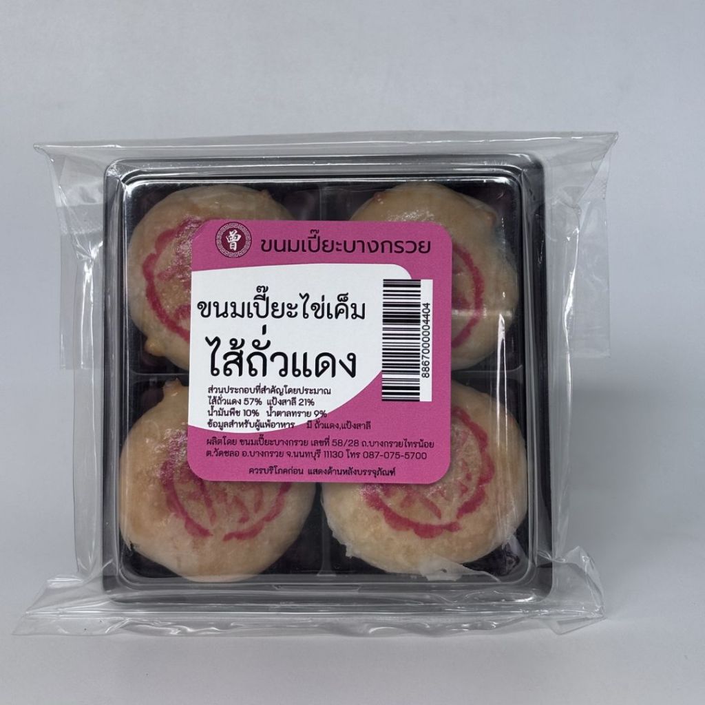 🥮 ขนมเปี๊ยะบางกรวย ไซส์ S ไส้เผือก บรรจุถุง 4 ชิ้น ขนาด 200 กรัม ใหม่สดทุกวัน ไม่ใส่สารกันบูด