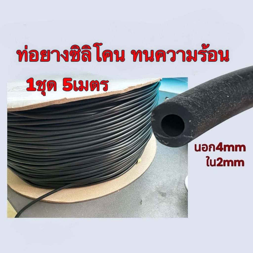 ท่อยางซิลิโคน ทนความร้อน วงใน2มิล วงนอก4มิล วงในสามารถยืดได้ถึง4มิล ขาย1ชุด 5เมตร 26052602