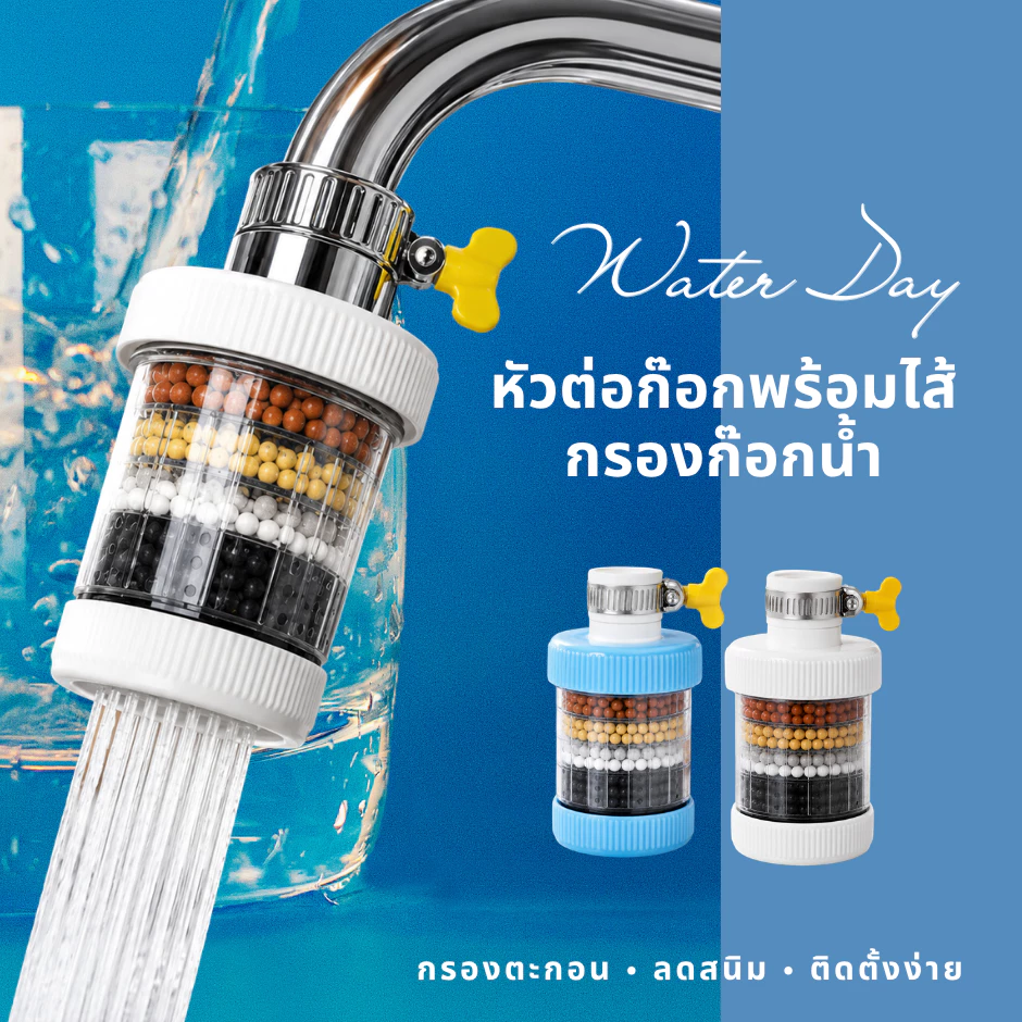 กรองก๊อกน้ำ รุ่นใหม่ พร้อมไส้กรอง สามารถกรองสนิม เศษตะกอน ติดตั้งง่าย
