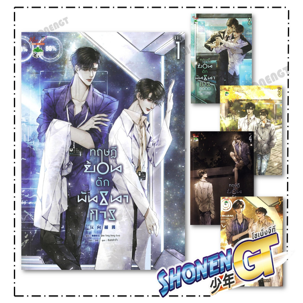 หนังสือ(สภาพ 90%) ทฤษฎีย้อนดักพันธนาการ เล่ม 1-5 (จบ)
