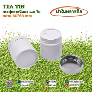 กระปุกมัทฉะ ชา 60*68 mm.ฝาในพลาสติก บรรจุ 30-50 กรัม พิมพ์โลโก้ได้