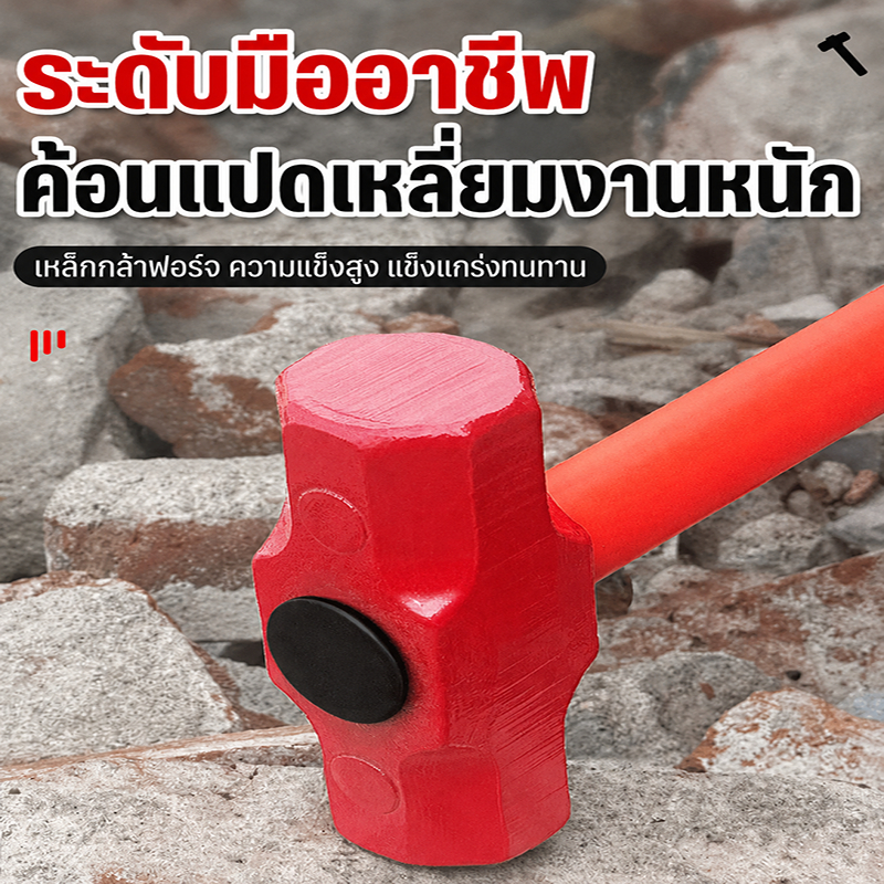 ค้อนปอนด์หัวแปดเหลี่ยม 10P/12P/14P หัวเหล็กกล้าฟอร์จ ด้ามยาวลดแรงสั่น แข็งแรง เหมาะกับงานทุบและรื้อถอน