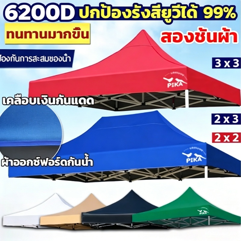 💯ส่งจากไทย💯ผ้าเต้นท์ หนาสุดๆ 6200Dเต็นท์พับ(ขายผ้าใเท่านั้น)ใบกันแดดฝน2x2 2x3 3x3เมตร ผ้าใบเต็นท์