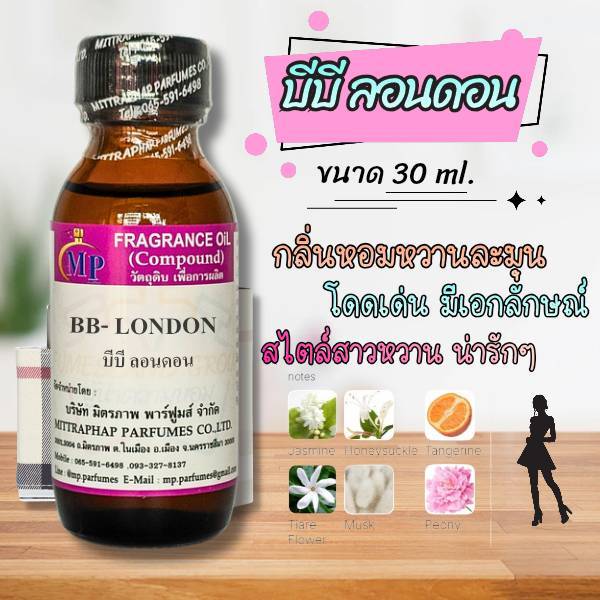 หัวเชื้อน้ำหอม กลิ่น BB-LONDON บีบี ลอนดอน แนวกลิ่นหอมหวานละมุน แนวน่ารักใสสด