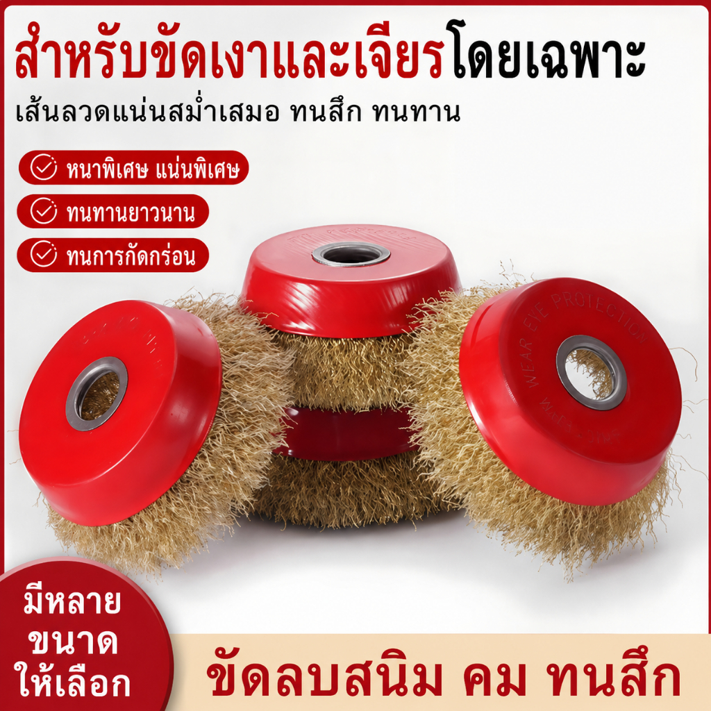 แปรงลวดถ้วยแดง 125mm สำหรับเครื่องเจียร ขัดสนิม ลอกสี ขัดโลหะ ลวดเหล็กหนา ทนทาน ใช้งานช่าง