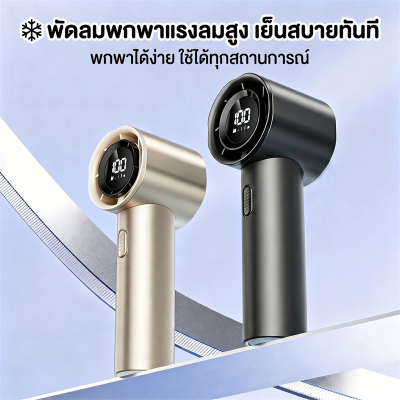 พัดลม พัดลมพกพา พัดลมมือถือ ความเร็วสูง จอแสดงผล LED ปรับความเร็วได้ USB พัดลมมือถือ